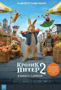 Кролик Питер 2 (2021) Смотреть Онлайн